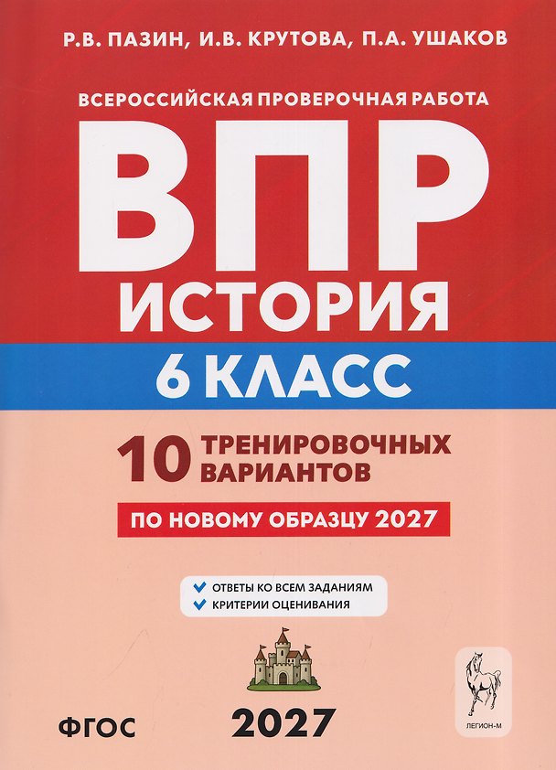 Книга История. 6 класс. ВПР. 10 тренировочных вариантов (Ирина Крутова, Роман Пазин, Петр Ушаков) — 1