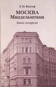 Москва Мандельштама Книга-экскурсия. Видгоф Л. (ОГИ)