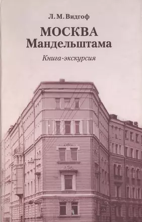 Москва Мандельштама Книга-экскурсия. Видгоф Л. (ОГИ) — 2071578 — 1