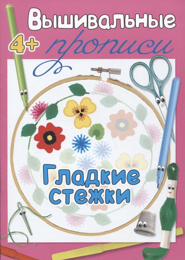 

Гладкие стежки. Прописи для детей