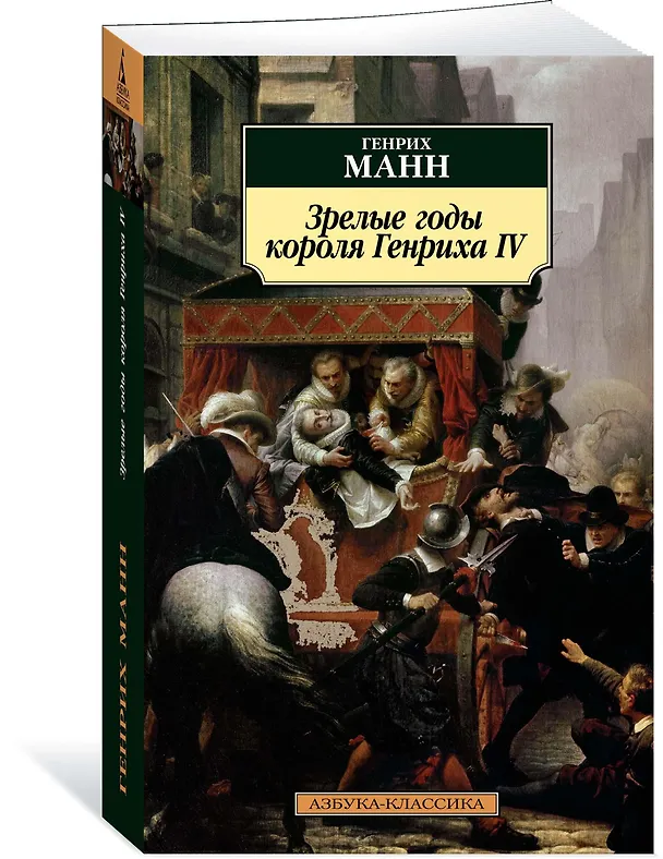 Книга Зрелые годы короля Генриха IV (Генрих Манн) — 2