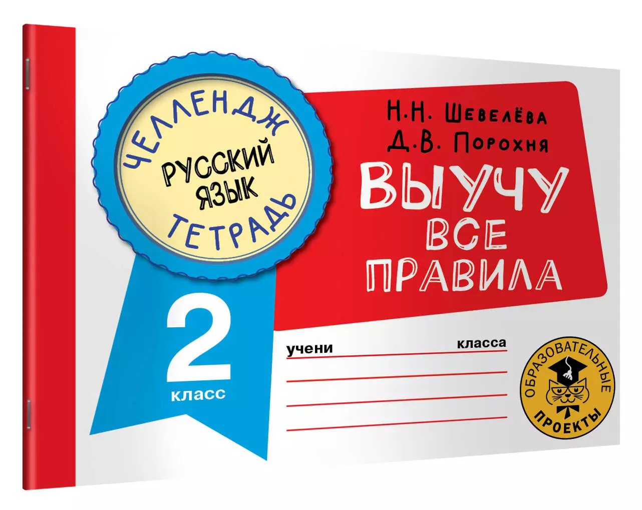 Русский язык: Выучу все правила: 2 класс (Дмитрий Порохня, Наталия  Шевелёва) - купить книгу с доставкой в интернет-магазине «Читай-город».  ISBN: 978-5-17-148716-4