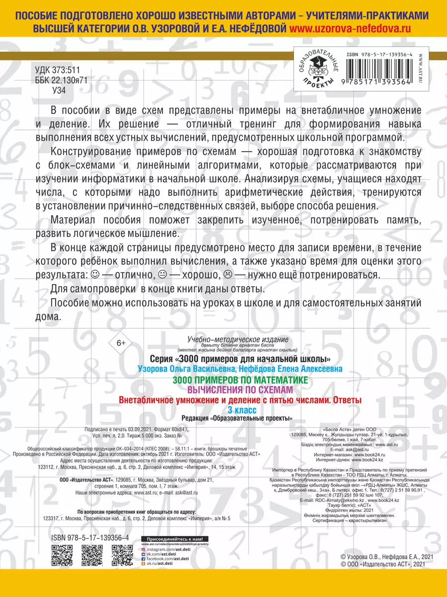 3000 примеров по математике. Вычисления по схемам. Внетабличное умножение и  деление с пятью числами. Ответы. 3 класс (Личия Троиси, Ольга Узорова) -  купить книгу с доставкой в интернет-магазине «Читай-город». ISBN:  978-5-17-139356-4