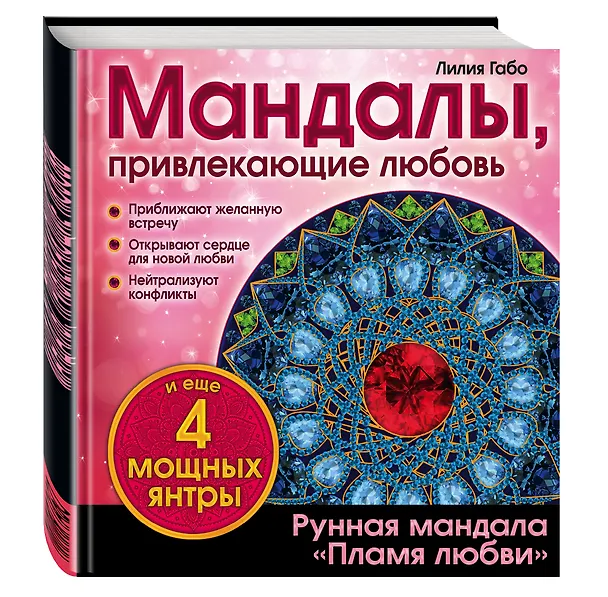 Книга Мандалы, привлекающие любовь (Лилия Габо) — 4