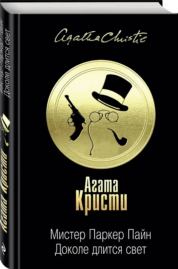 Книга Мистер Паркер Пайн. Доколе длится свет (Агата Кристи) — 4