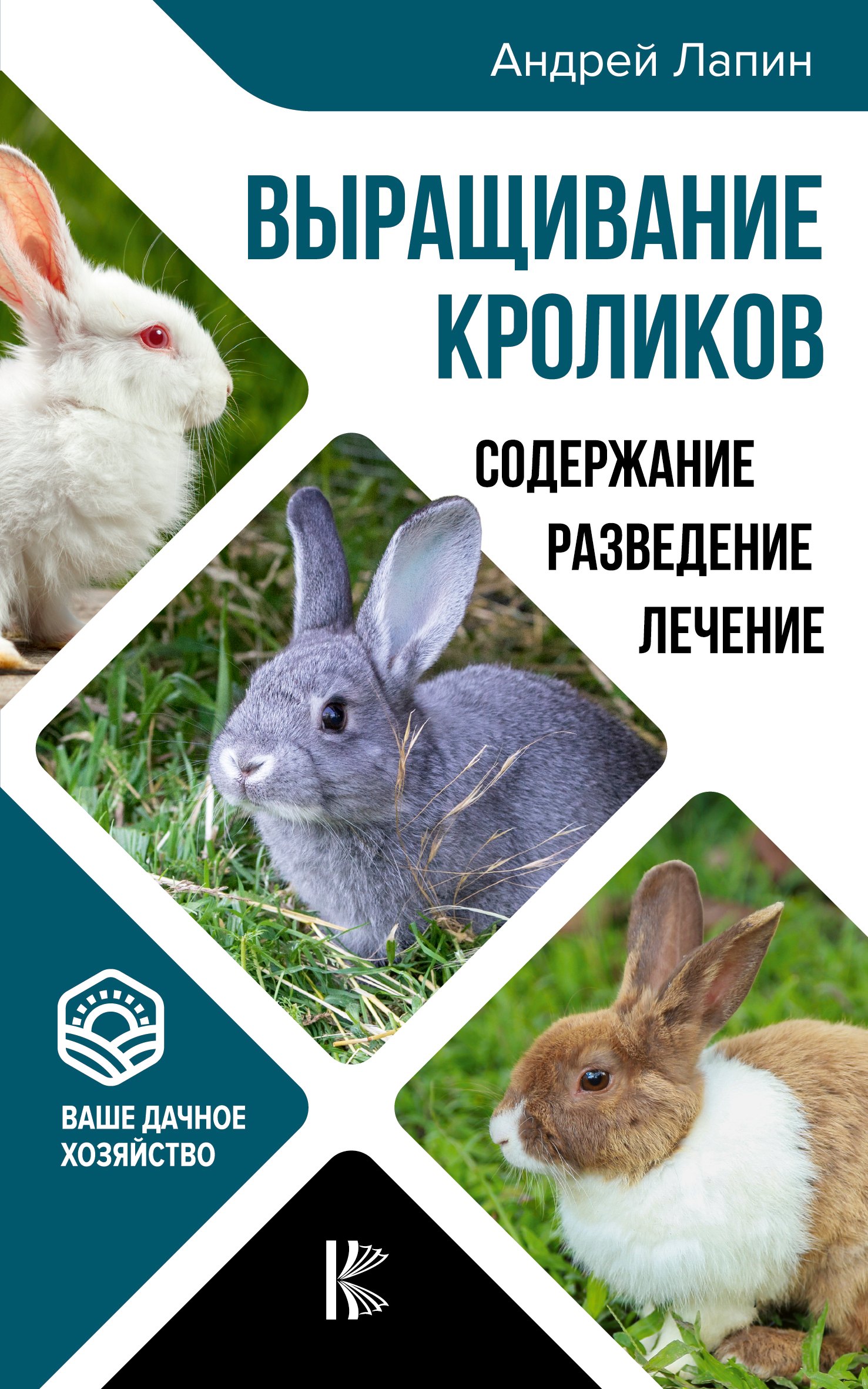 

Выращивание кроликов. Содержание. Разведение. Лечение