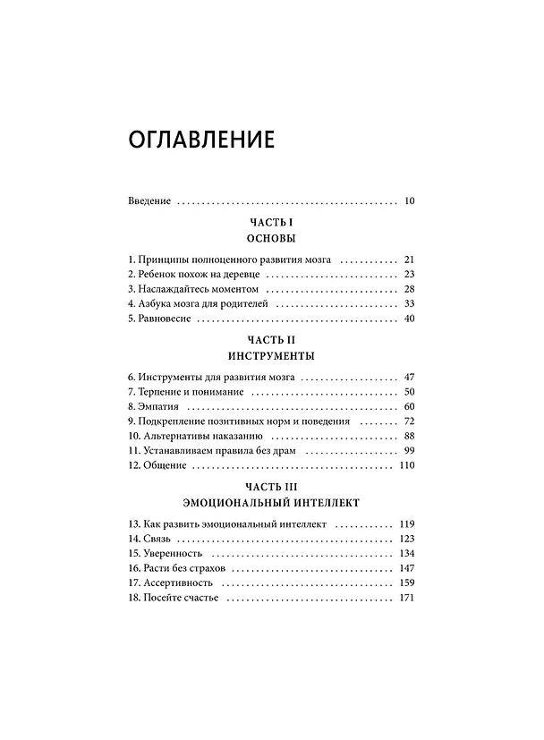 Книга EQ-воспитание. Системный подход к воспитанию личности (Альваро Бильбао) — 9