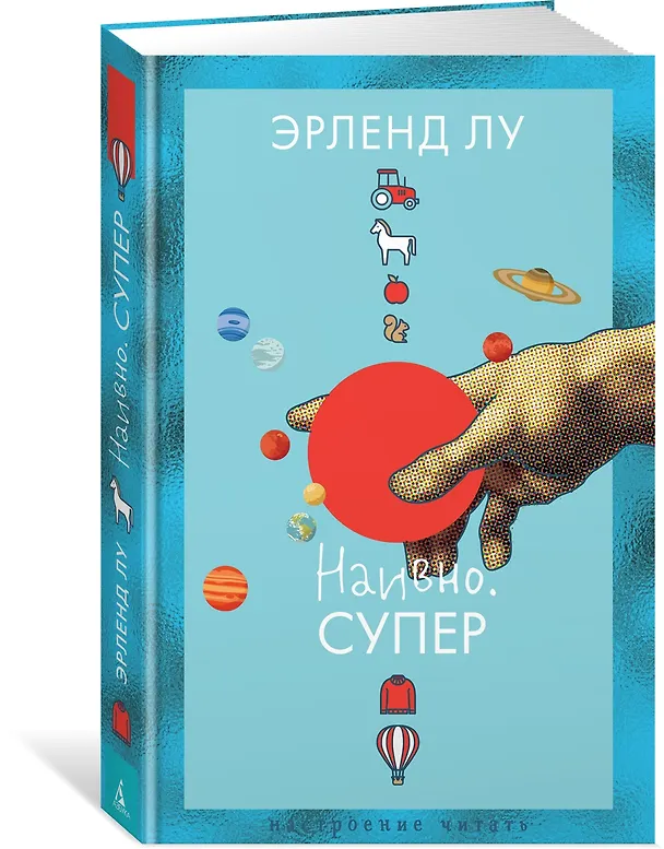 Книга Наивно. Супер (Эрленд Лу) — 4