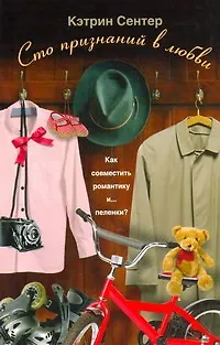 Книга Сто признаний в любви: роман (Кэтрин Сентер)