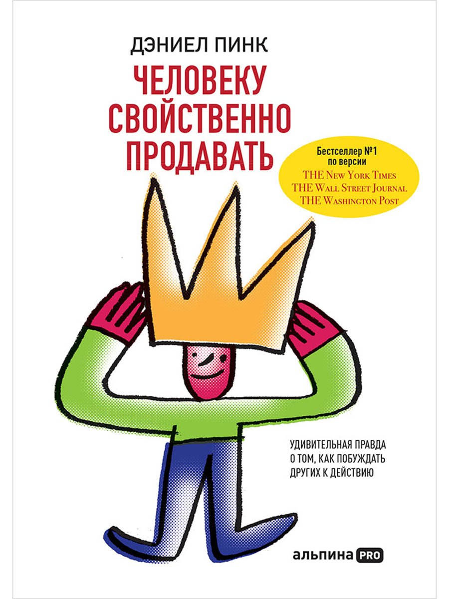 

Человеку свойственно продавать. Удивительная правда о том, как побуждать других к действию