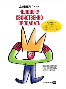 Человеку свойственно продавать. Удивительная правда о том, как побуждать других к действию