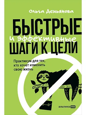 Книга Быстрые и эффективные шаги к цели. Практикум для тех, кто хочет изменить свою жизнь (Ольга Демьянова)