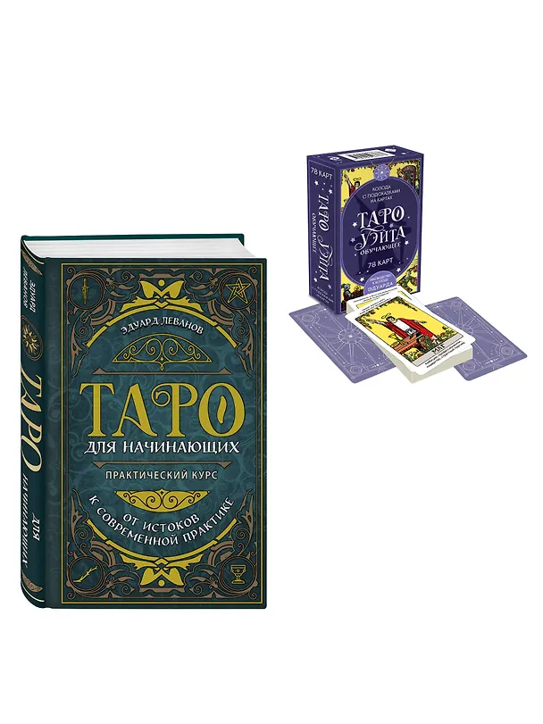 Книга Комплект: Таро для начинающих. Практический курс + Таро Уэйта обучающее. Колода с подсказками на картах (78 карт, руководство Эдуарда Леванова по QR-коду) (Эдуард Леванов) — 4