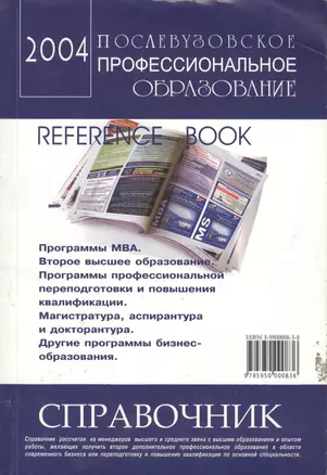 Послевузовское профессиональное образование. Справочник 2004 — 1904005 — 1