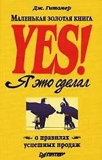 Yes! Я это сделал. Маленькая золотая книга о правилах успешных продаж Доп.