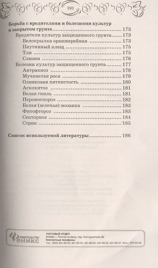 Книга Парники и теплицы:строим и выращиваем (С.И. Калюжный) — 5