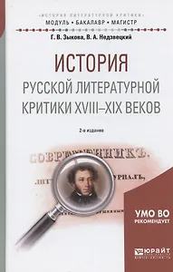 История русской литературной критики XVIII-XIX веков. Учебное пособие