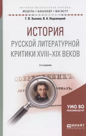 История русской литературной критики XVIII-XIX веков. Учебное пособие — 2583441 — 1