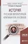 История русской литературной критики XVIII-XIX веков. Учебное пособие — 2583441 — 1