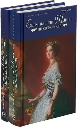 Евгения,или Тайны французского двора (Компл. в 2 тт.) — 2649922 — 1