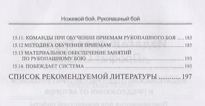 Книга Ножевой бой. Рукопашный бой. Учебно-методическое пособие для подразделений специального назначения вооруженных сил РФ (Владимир Авилов) — 4