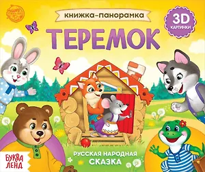 Книжка-панорамка «Теремок»