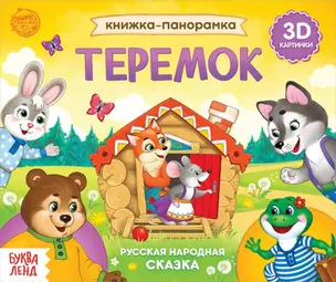 Книжка-панорамка «Теремок» — 2859330 — 1