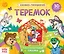 Книжка-панорамка «Теремок» — 2859330 — 1