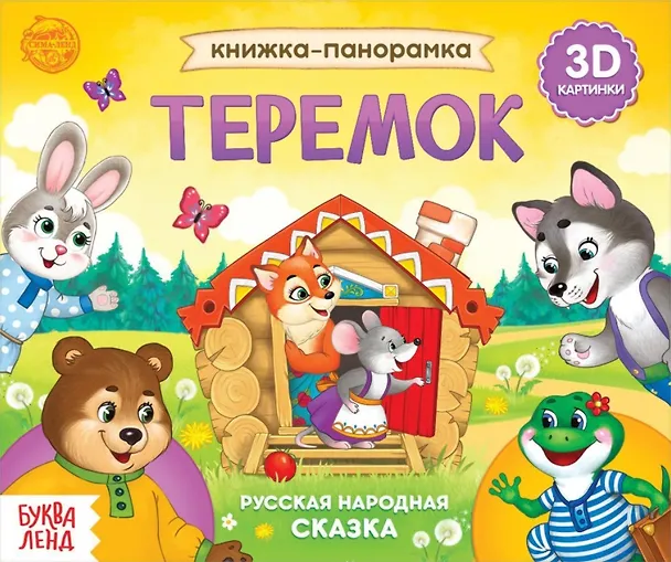 Книга Книжка-панорамка «Теремок» () — 1