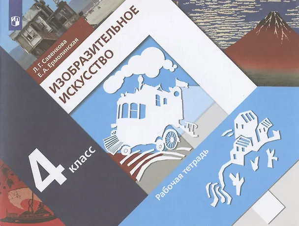 Книга Изобразительное искусство 4 класс. Рабочая тетрадь. Учебное пособие (Любовь Савенкова, Елена Ермолинская) — 1
