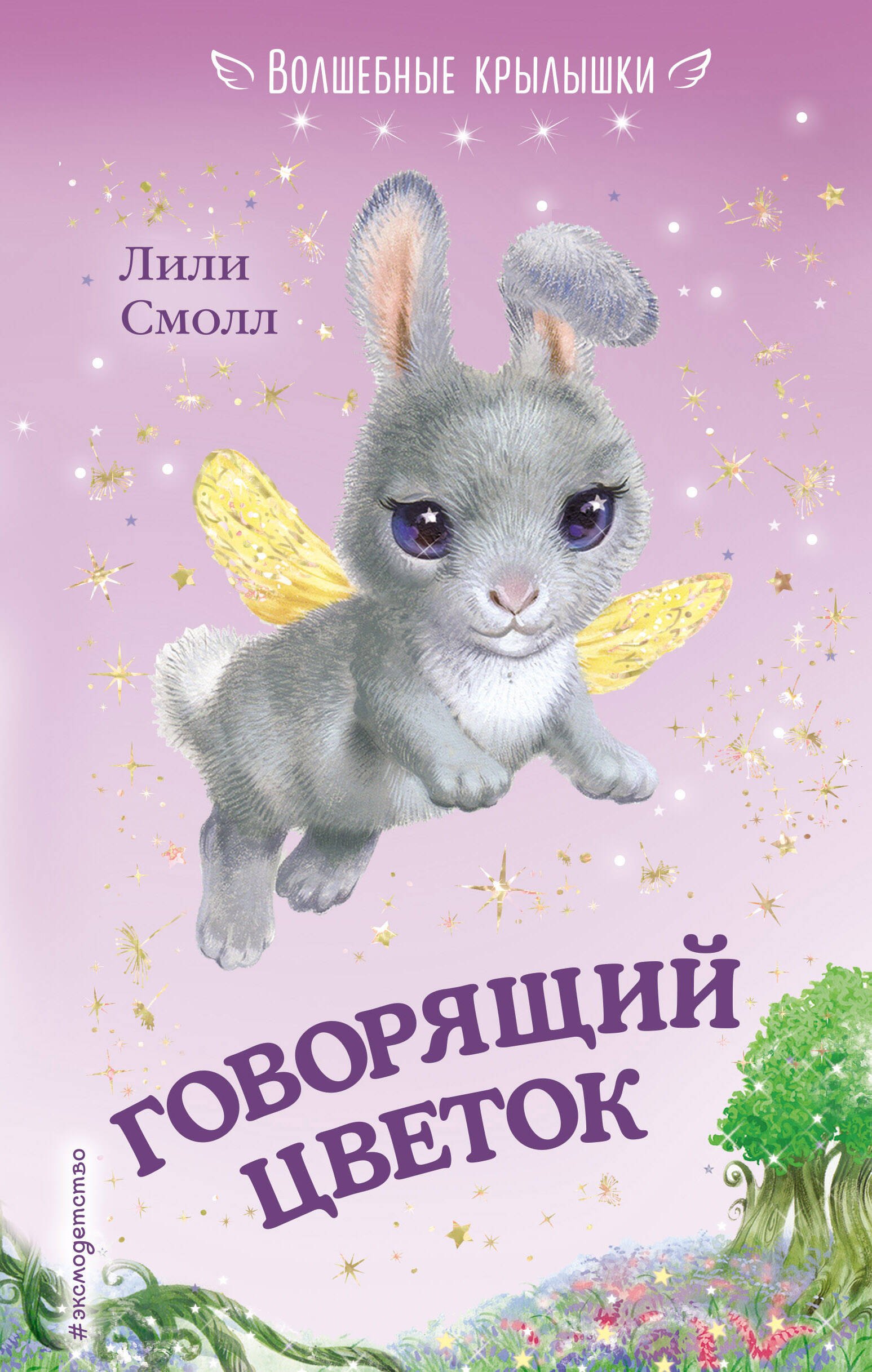 

Говорящий цветок (выпуск 1)