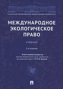Международное экологическое право. Учебник