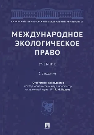 Книга Международное экологическое право. Учебник (Револь Валеев)
