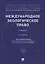 Международное экологическое право. Учебник — 2785181 — 1