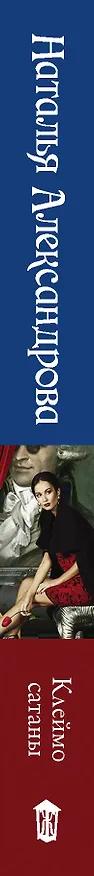 Книга Клеймо сатаны (Наталья Александрова) — 3