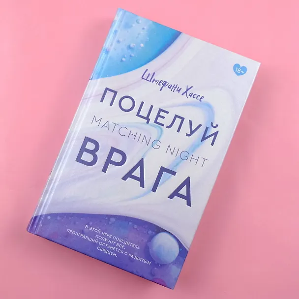 Книга Поцелуй врага (Штефани Хассе) — 5