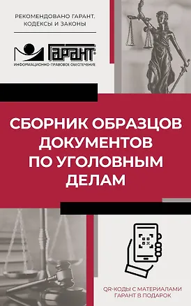 Книга Сборник образцов документов по уголовным делам. QR-коды к дополнительным материалам в подарок ()