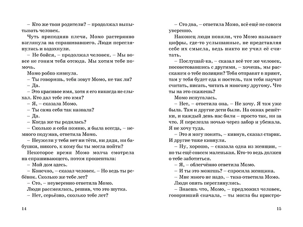 Книга Момо (кинообложка) (Михаэль Энде) — 21