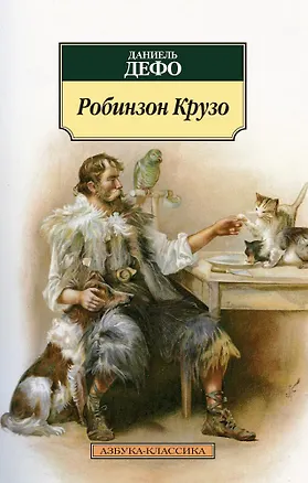 Книга Робинзон Крузо (Даниэль Дефо)