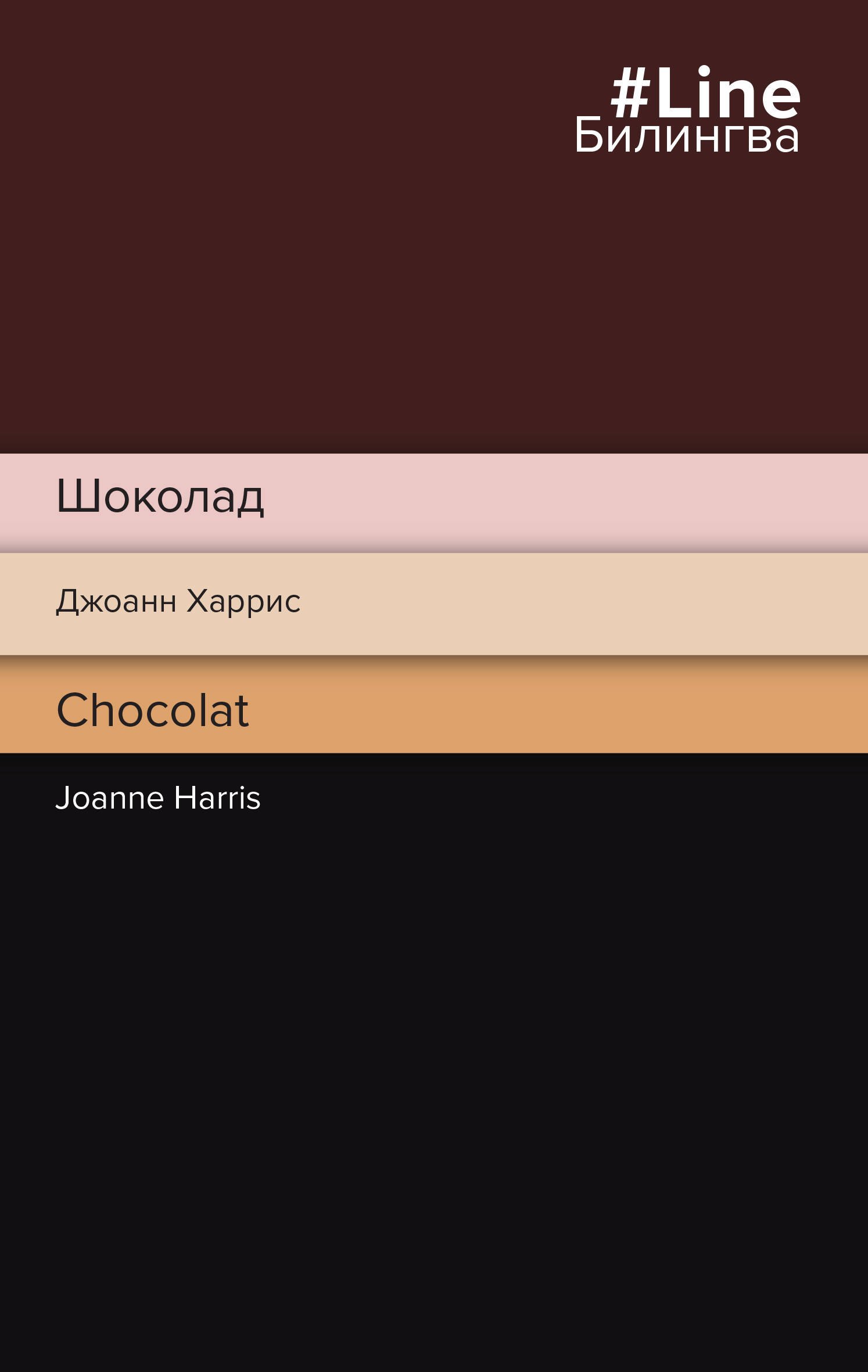 

Шоколад. Chocolat