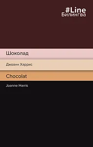 Шоколад. Chocolat