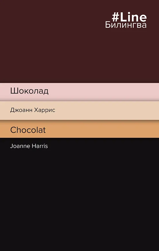 Книга Шоколад. Chocolat (Джоэль Харрис) — 1