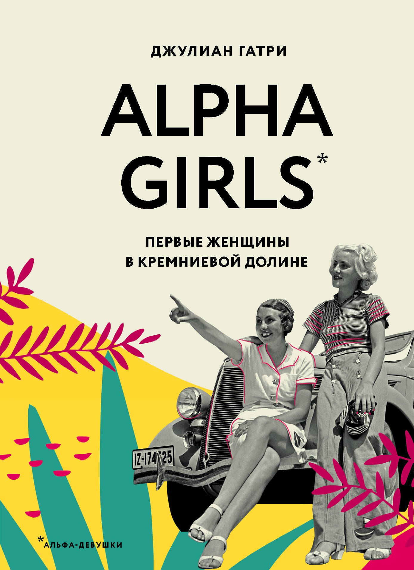 

Alpha Girls. Первые женщины в кремниевой долине