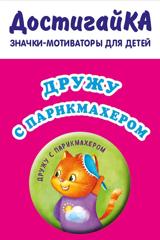 Дружу с парикмахером (значок) 2909626 — 1