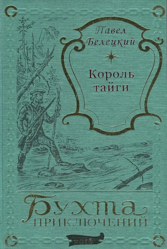 Книга Король тайги (Павел Белецкий) — 1