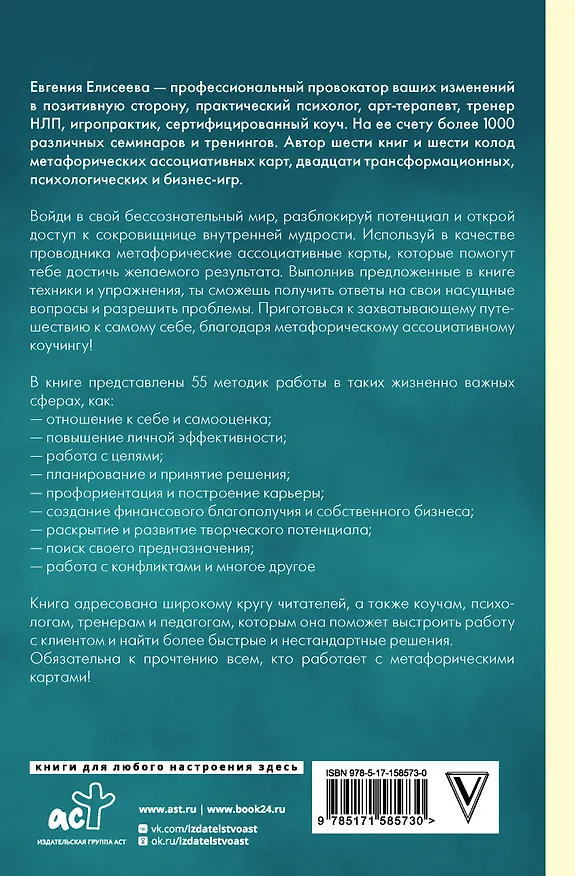 Книга МАКоучинг. 55 техник работы с метафорическими ассоциативными картами (Евгения Елисеева) — 2
