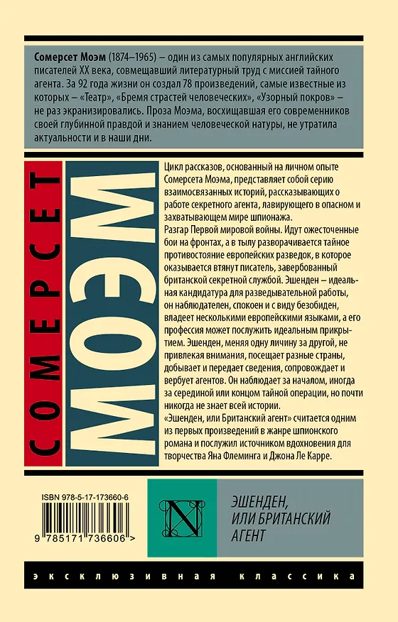 Книга Эшенден, или Британский агент (Уильям Сомерсет Моэм) — 2