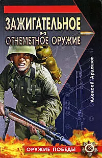 Книга Зажигательное и огнеметное оружие (Алексей Ардашев)