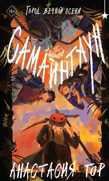 Книга Самайнтаун (с автографом) (Анастасия Гор) — 1
