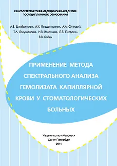 Применение метода спектрального анализа гемолизата капиллярной крови у стоматологических больных. Учебное пособие.